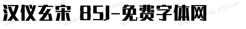 汉仪玄宋 85J字体转换